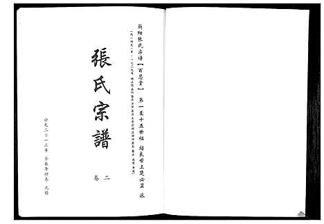 [下载][蕲阳张氏九修宗谱_12卷]湖北.蕲阳张氏九修家谱_二.pdf