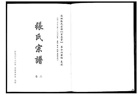 [下载][蕲阳张氏九修宗谱_12卷]湖北.蕲阳张氏九修家谱_三.pdf