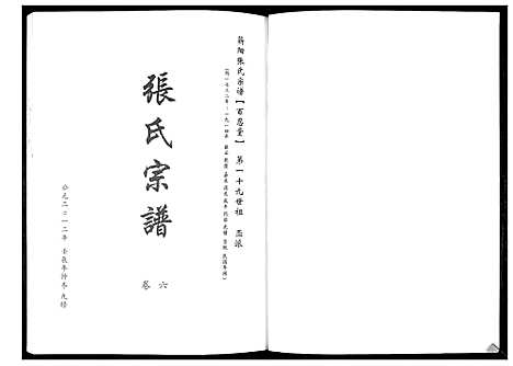 [下载][蕲阳张氏九修宗谱_12卷]湖北.蕲阳张氏九修家谱_六.pdf