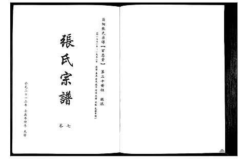 [下载][蕲阳张氏九修宗谱_12卷]湖北.蕲阳张氏九修家谱_七.pdf