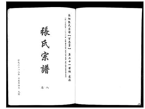 [下载][蕲阳张氏九修宗谱_12卷]湖北.蕲阳张氏九修家谱_八.pdf