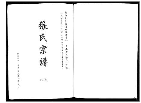 [下载][蕲阳张氏九修宗谱_12卷]湖北.蕲阳张氏九修家谱_九.pdf