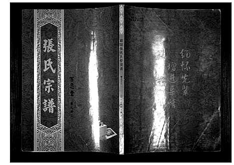 [下载][蕲阳张氏九修宗谱_12卷]湖北.蕲阳张氏九修家谱_十二.pdf