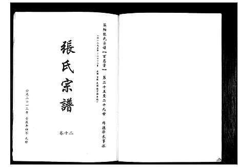 [下载][蕲阳张氏九修宗谱_12卷]湖北.蕲阳张氏九修家谱_十二.pdf