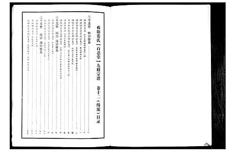 [下载][蕲阳张氏九修宗谱_12卷]湖北.蕲阳张氏九修家谱_十二.pdf