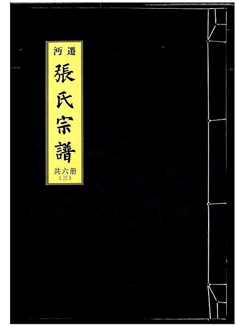 [下载][迁沔张氏宗谱]湖北.迁沔张氏家谱_三.pdf