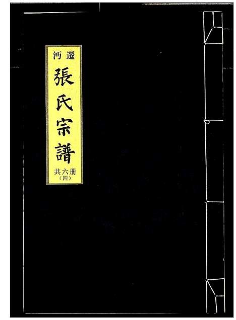 [下载][迁沔张氏宗谱]湖北.迁沔张氏家谱_四.pdf