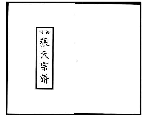 [下载][迁沔张氏宗谱]湖北.迁沔张氏家谱_四.pdf