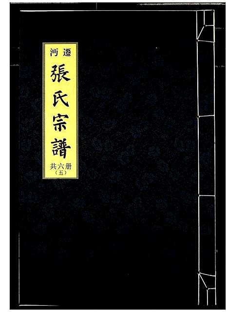 [下载][迁沔张氏宗谱]湖北.迁沔张氏家谱_五.pdf