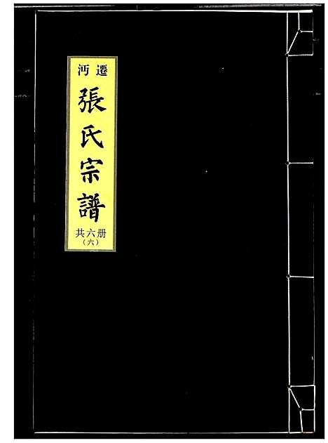 [下载][迁沔张氏宗谱]湖北.迁沔张氏家谱_六.pdf