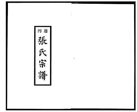 [下载][迁沔张氏宗谱]湖北.迁沔张氏家谱_六.pdf