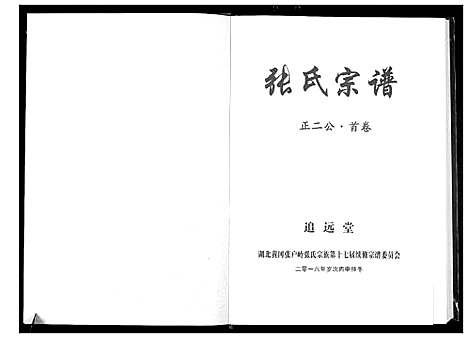 [下载][黄冈张户岭张氏宗谱]湖北.黄冈张户岭张氏家谱.pdf