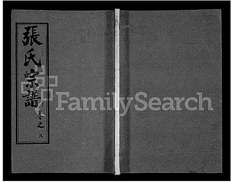 [下载][黄冈张氏宗谱_34卷首1卷_张氏宗谱_黄冈张氏敦伦堂续修宗谱]湖北.黄冈张氏家谱_二.pdf