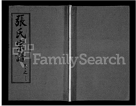 [下载][黄冈张氏宗谱_34卷首1卷_张氏宗谱_黄冈张氏敦伦堂续修宗谱]湖北.黄冈张氏家谱_十.pdf