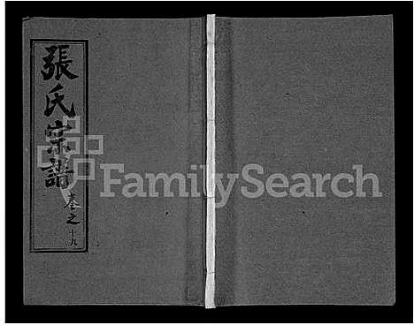 [下载][黄冈张氏宗谱_34卷首1卷_张氏宗谱_黄冈张氏敦伦堂续修宗谱]湖北.黄冈张氏家谱_十三.pdf