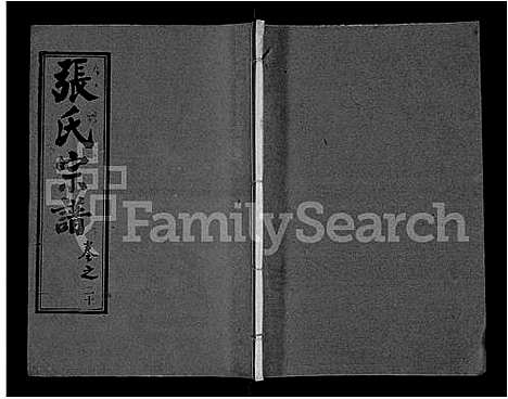 [下载][黄冈张氏宗谱_34卷首1卷_张氏宗谱_黄冈张氏敦伦堂续修宗谱]湖北.黄冈张氏家谱_十四.pdf