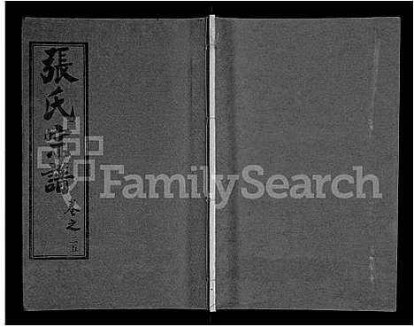 [下载][黄冈张氏宗谱_34卷首1卷_张氏宗谱_黄冈张氏敦伦堂续修宗谱]湖北.黄冈张氏家谱_十九.pdf