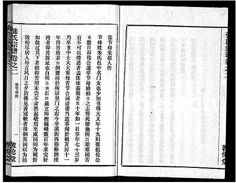 [下载][黄冈张氏宗谱_34卷首1卷_张氏宗谱_黄冈张氏敦伦堂续修宗谱]湖北.黄冈张氏家谱_二十三.pdf