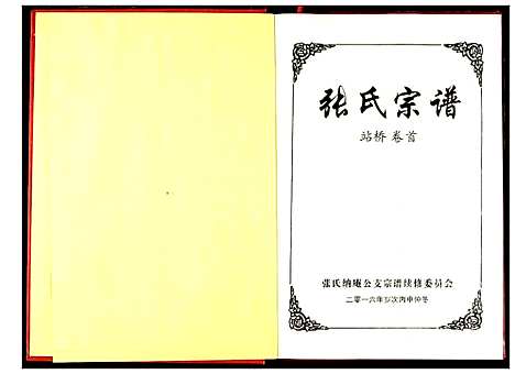 [下载][黄岗张户岭纳庵公张氏宗谱]湖北.黄岗张户岭纳庵公张氏家谱_二.pdf