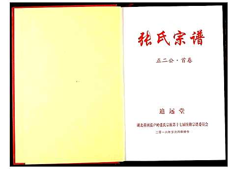 [下载][黄岗张户岭纳庵公张氏宗谱]湖北.黄岗张户岭纳庵公张氏家谱_三.pdf