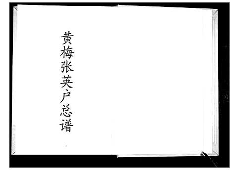 [下载][黄梅张英户宗谱]湖北.黄梅张英户家谱.pdf