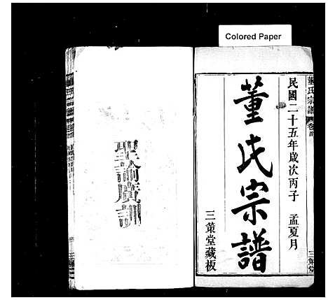 [下载][董氏宗諎_残卷_董氏四次续修宗谱]湖北.董氏家諎.pdf