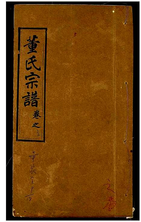 [下载][董氏宗谱]湖北.董氏家谱_三.pdf