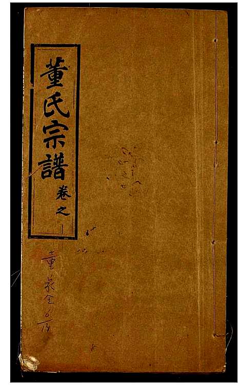 [下载][董氏宗谱]湖北.董氏家谱_四.pdf