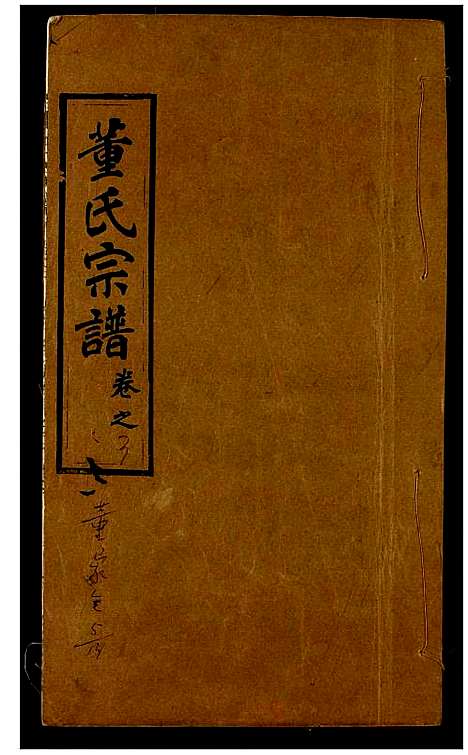 [下载][董氏宗谱]湖北.董氏家谱_五.pdf