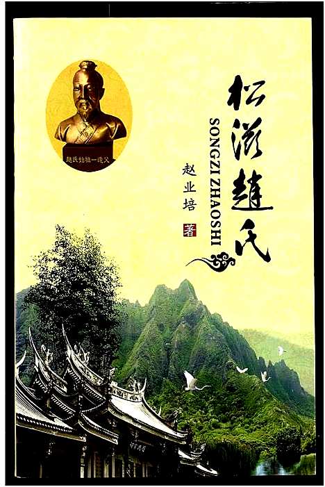 [下载][松滋赵氏]湖北.松滋赵氏.pdf