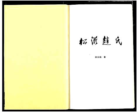 [下载][松滋赵氏]湖北.松滋赵氏.pdf