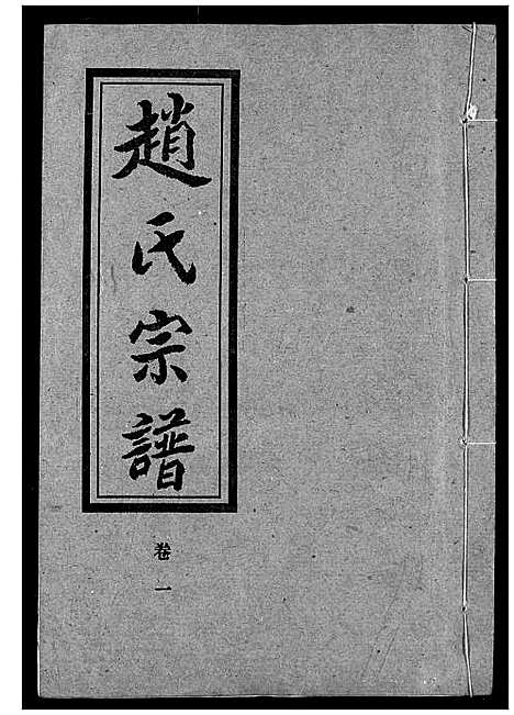 [下载][赵氏宗谱]湖北.赵氏家谱_一.pdf