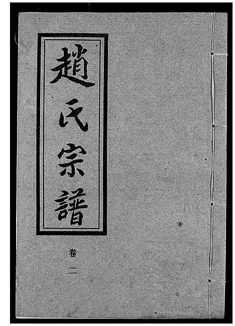 [下载][赵氏宗谱]湖北.赵氏家谱_二.pdf