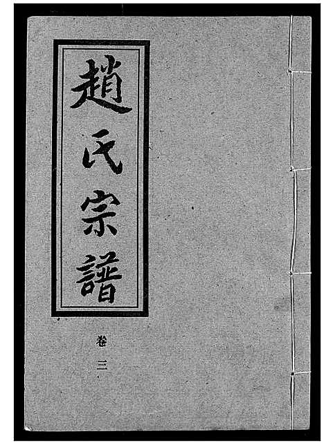 [下载][赵氏宗谱]湖北.赵氏家谱_三.pdf