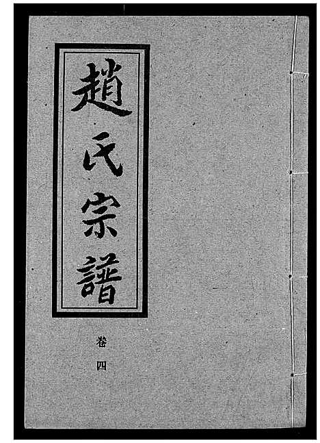 [下载][赵氏宗谱]湖北.赵氏家谱_四.pdf