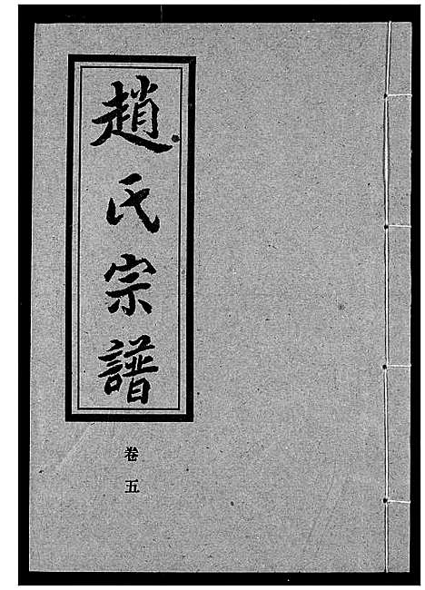 [下载][赵氏宗谱]湖北.赵氏家谱_五.pdf