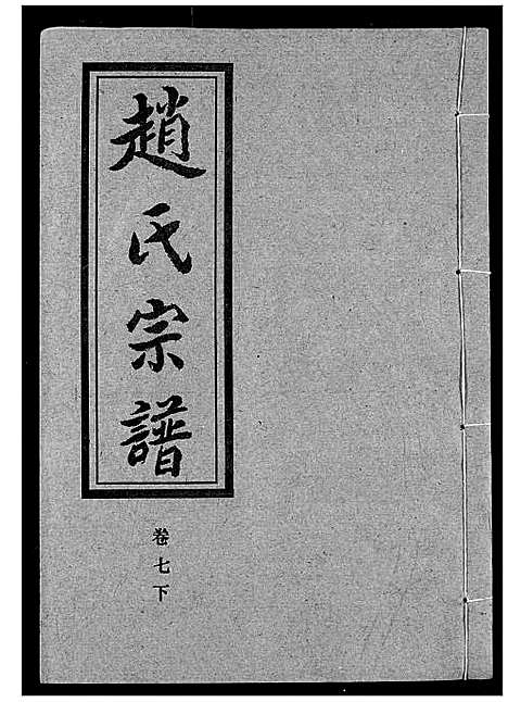 [下载][赵氏宗谱]湖北.赵氏家谱_八.pdf