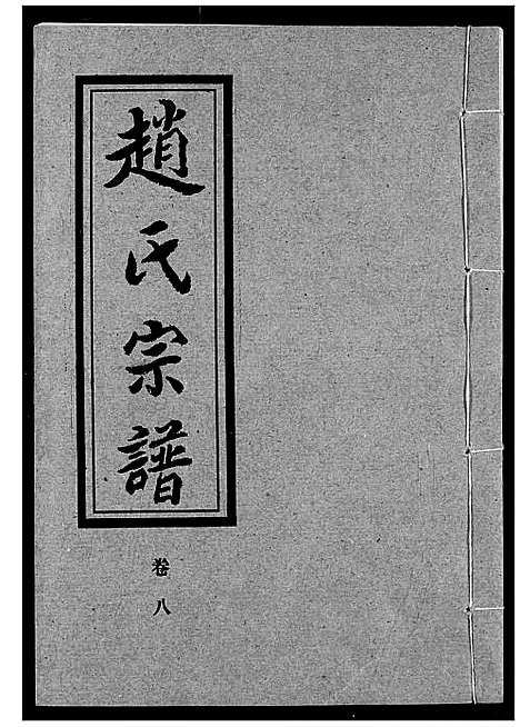 [下载][赵氏宗谱]湖北.赵氏家谱_九.pdf