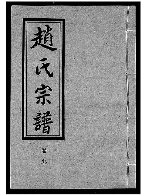 [下载][赵氏宗谱]湖北.赵氏家谱_十.pdf