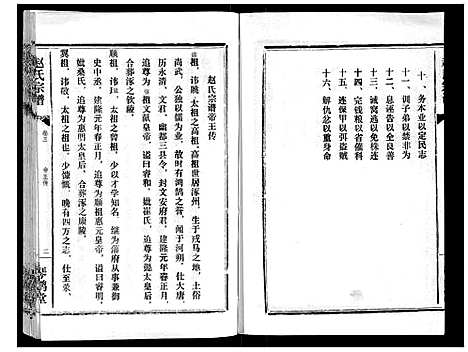 [下载][赵氏宗谱_9卷首1卷]湖北.赵氏家谱_三.pdf