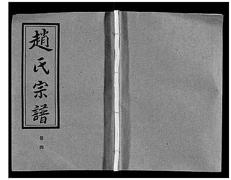 [下载][赵氏宗谱_9卷首1卷]湖北.赵氏家谱_四.pdf