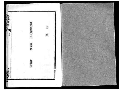 [下载][赵氏宗谱_9卷首1卷]湖北.赵氏家谱_五.pdf