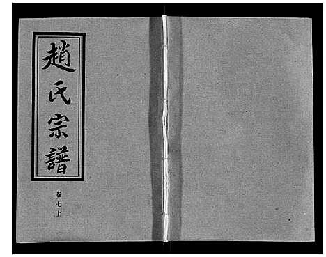 [下载][赵氏宗谱_9卷首1卷]湖北.赵氏家谱_七.pdf