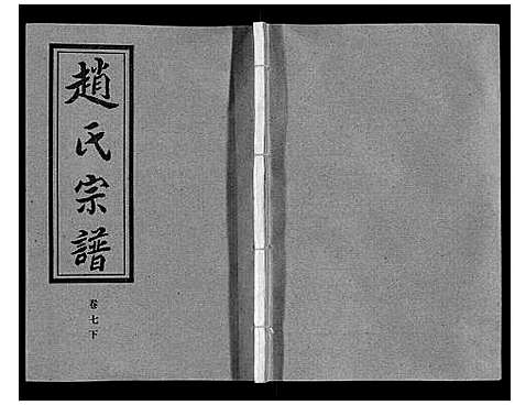 [下载][赵氏宗谱_9卷首1卷]湖北.赵氏家谱_八.pdf