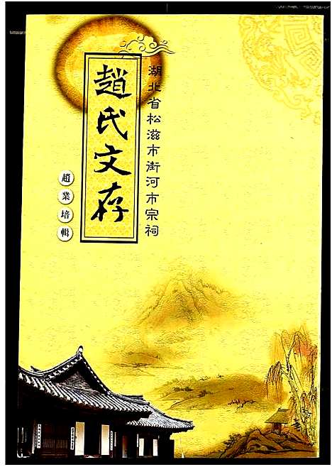 [下载][赵氏文存]湖北.赵氏文存_一.pdf