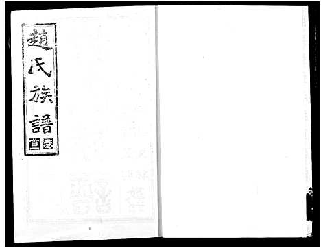 [下载][赵氏文存]湖北.赵氏文存_一.pdf