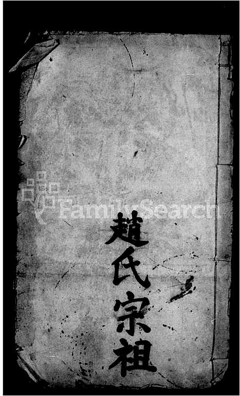 [下载][赵氏宗谱]湖北.赵氏家谱.pdf