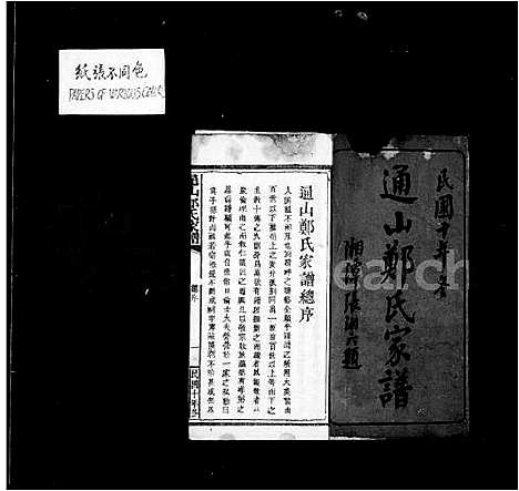 [下载][通山郑氏家谱_8卷首1卷]湖北.通山郑氏家谱_一.pdf