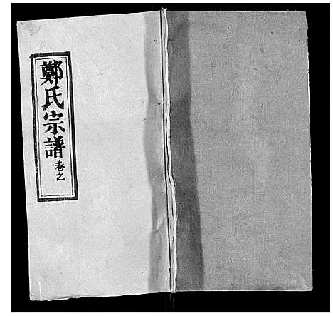 [下载][郑氏宗谱]湖北.郑氏家谱_四.pdf