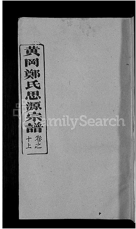 [下载][郑氏宗谱_18卷首5卷_郑氏思源宗谱_黄冈郑氏思源宗谱]湖北.郑氏家谱_八.pdf